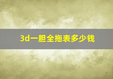 3d一胆全拖表多少钱