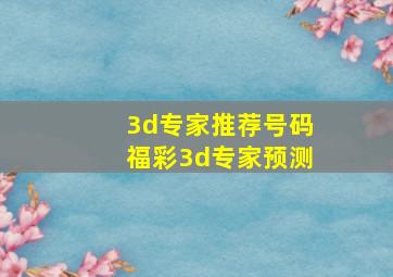 3d专家推荐号码福彩3d专家预测