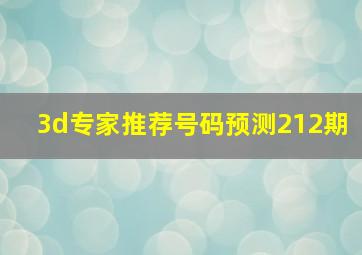 3d专家推荐号码预测212期