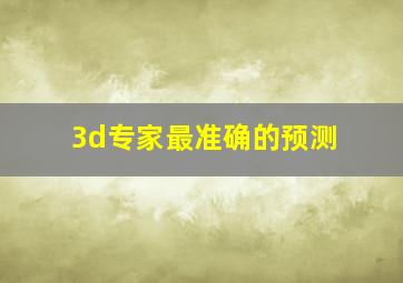 3d专家最准确的预测