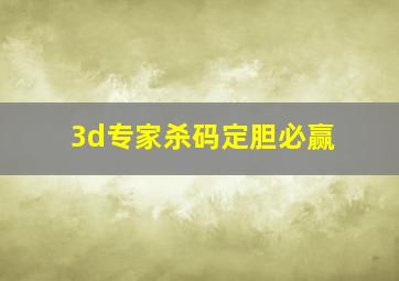 3d专家杀码定胆必赢