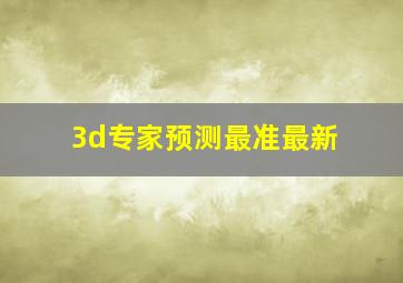 3d专家预测最准最新