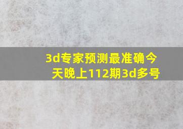 3d专家预测最准确今天晚上112期3d多号