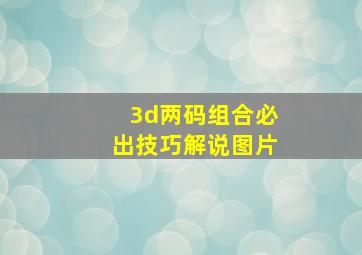 3d两码组合必出技巧解说图片