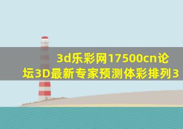 3d乐彩网17500cn论坛3D最新专家预测体彩排列3