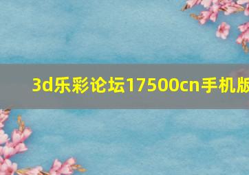 3d乐彩论坛17500cn手机版