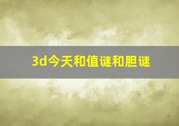 3d今天和值谜和胆谜