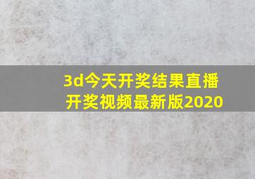 3d今天开奖结果直播开奖视频最新版2020