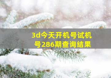 3d今天开机号试机号286期查询结果