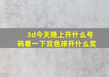 3d今天晚上开什么号码看一下双色球开什么奖