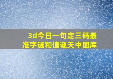 3d今日一句定三码最准字谜和值谜天中图库