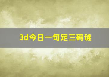 3d今日一句定三码谜