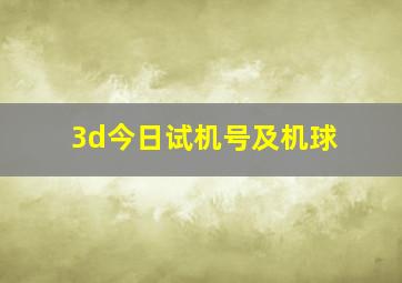 3d今日试机号及机球