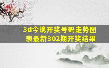 3d今晚开奖号码走势图表最新302期开奖结果