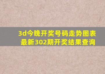 3d今晚开奖号码走势图表最新302期开奖结果查询