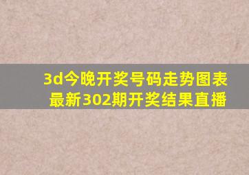 3d今晚开奖号码走势图表最新302期开奖结果直播