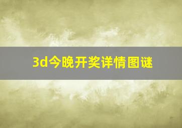 3d今晚开奖详情图谜