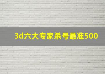 3d六大专家杀号最准500