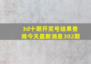 3d十期开奖号结果查询今天最新消息302期