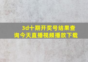 3d十期开奖号结果查询今天直播视频播放下载