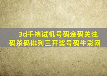 3d千禧试机号码金码关注码杀码排列三开奖号码牛彩网