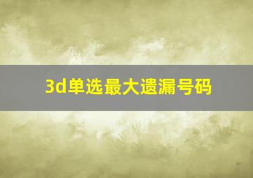 3d单选最大遗漏号码