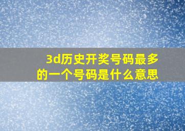 3d历史开奖号码最多的一个号码是什么意思