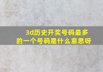 3d历史开奖号码最多的一个号码是什么意思呀