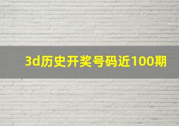 3d历史开奖号码近100期