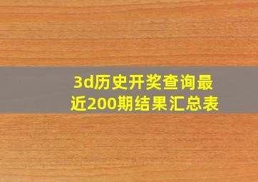 3d历史开奖查询最近200期结果汇总表