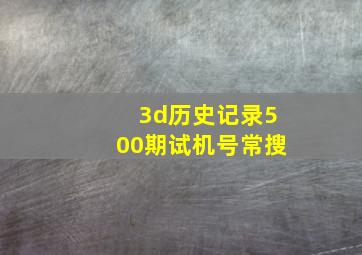 3d历史记录500期试机号常搜