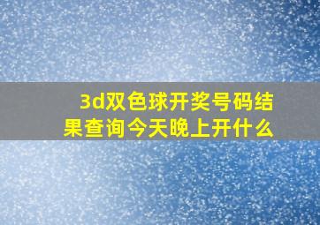 3d双色球开奖号码结果查询今天晚上开什么