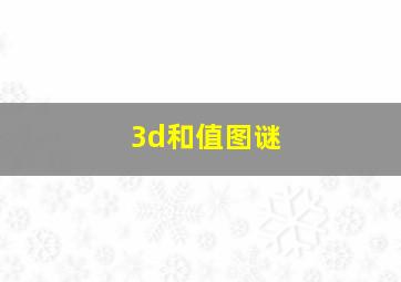 3d和值图谜