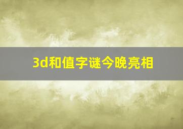 3d和值字谜今晚亮相