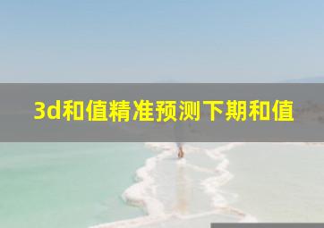 3d和值精准预测下期和值