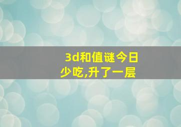 3d和值谜今日少吃,升了一层