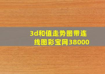 3d和值走势图带连线图彩宝网38000