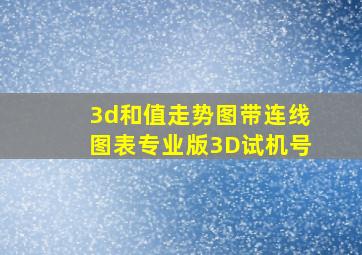 3d和值走势图带连线图表专业版3D试机号