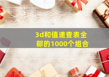 3d和值速查表全部的1000个组合