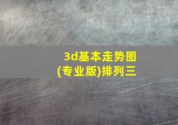 3d基本走势图(专业版)排列三