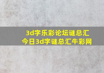 3d字乐彩论坛谜总汇今日3d字谜总汇牛彩网