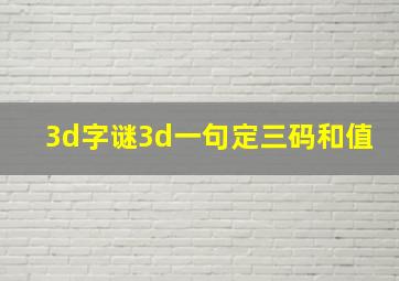 3d字谜3d一句定三码和值