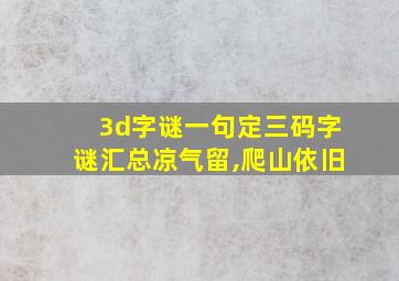 3d字谜一句定三码字谜汇总凉气留,爬山依旧