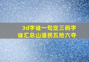 3d字谜一句定三码字谜汇总山道拐五抢六夺