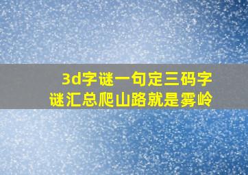 3d字谜一句定三码字谜汇总爬山路就是雾岭