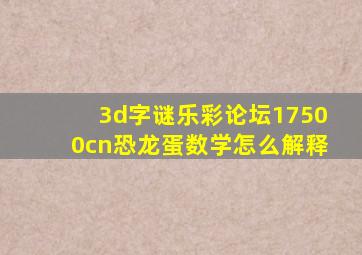 3d字谜乐彩论坛17500cn恐龙蛋数学怎么解释