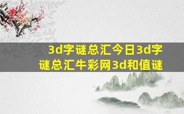 3d字谜总汇今日3d字谜总汇牛彩网3d和值谜