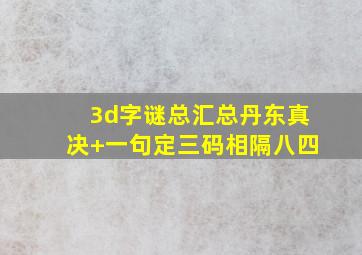 3d字谜总汇总丹东真决+一句定三码相隔八四