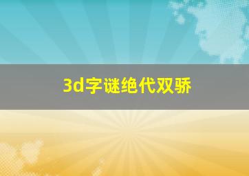 3d字谜绝代双骄