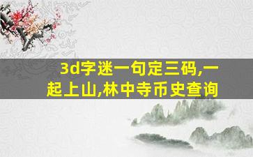 3d字迷一句定三码,一起上山,林中寺币史查询